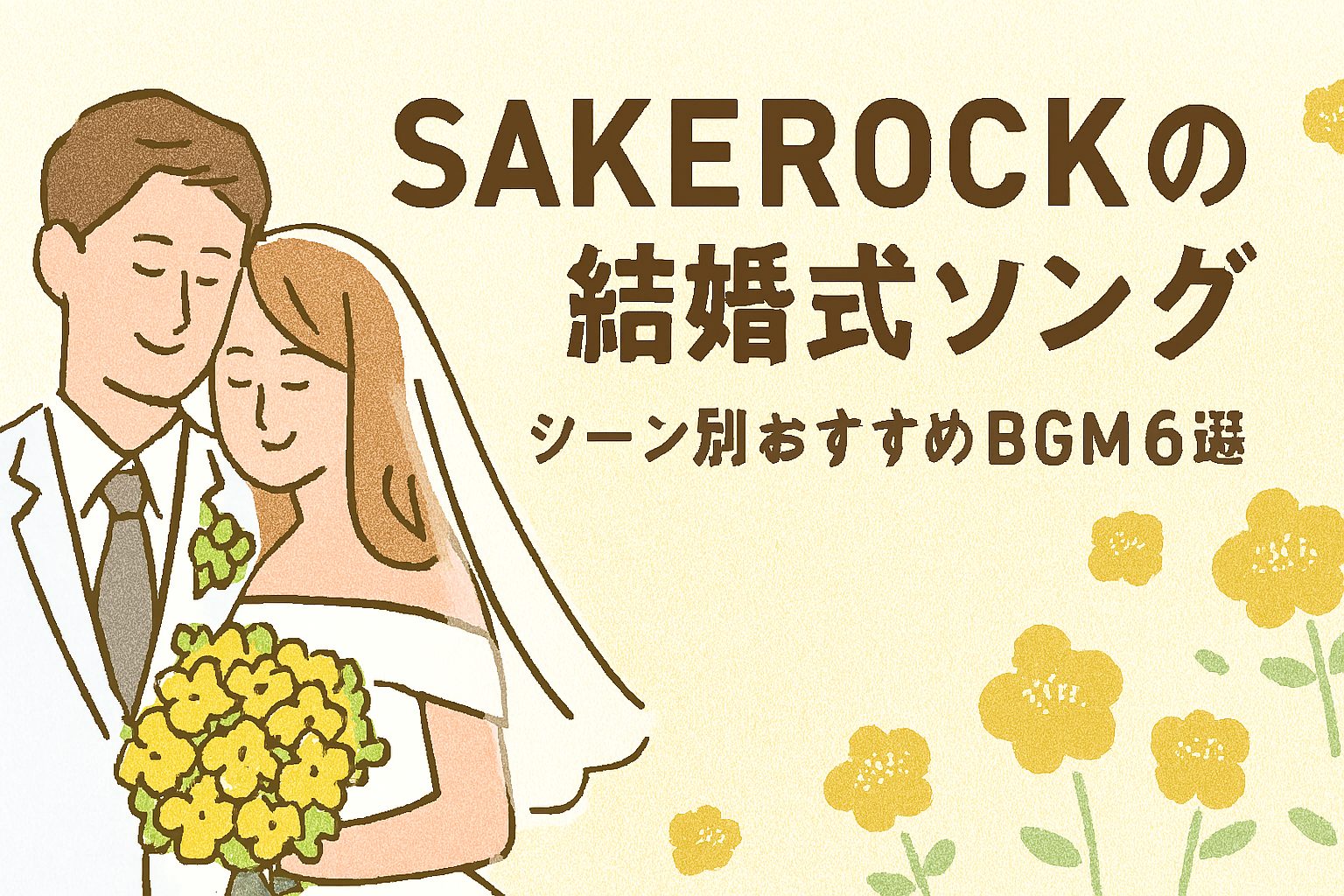 SAKEROCKの結婚式ソング｜シーン別おすすめBGM6選 - 29歳元ショップ